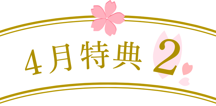 4月特典2