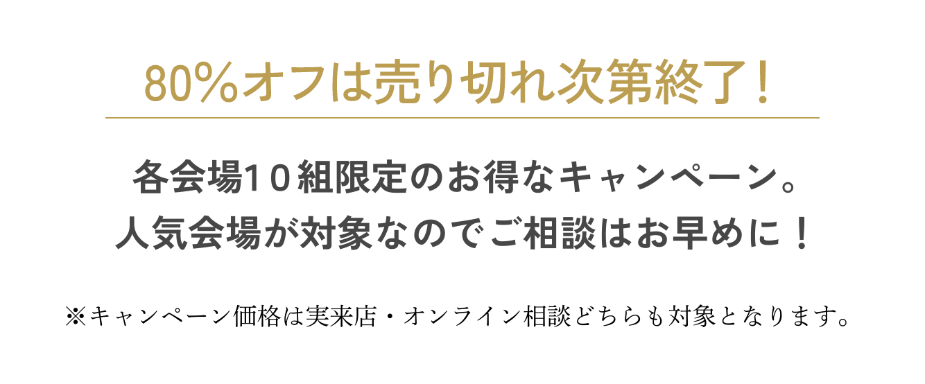 80%オフは売り切れ次第終了！