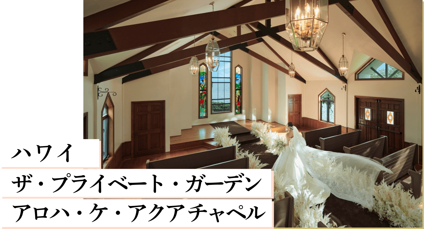 ハワイ ザ・プライベート・ガーデン アロハ・ケ・アクア チャペル