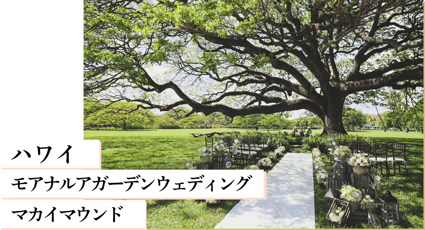 ハワイ モアナルアガーデンウェディング マカイマウンド