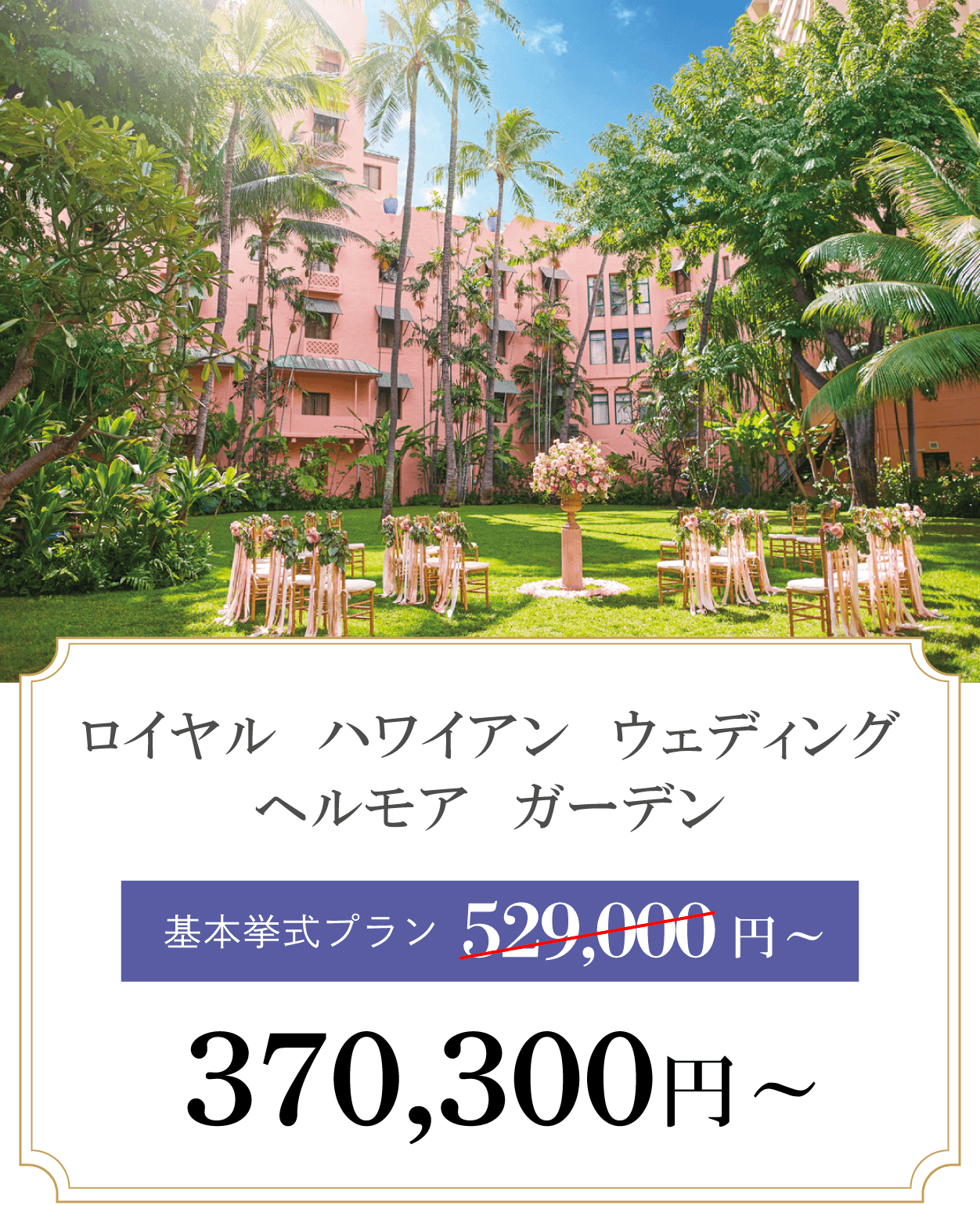ロイヤル ハワイアン ウェディング　ヘルモア ガーデン