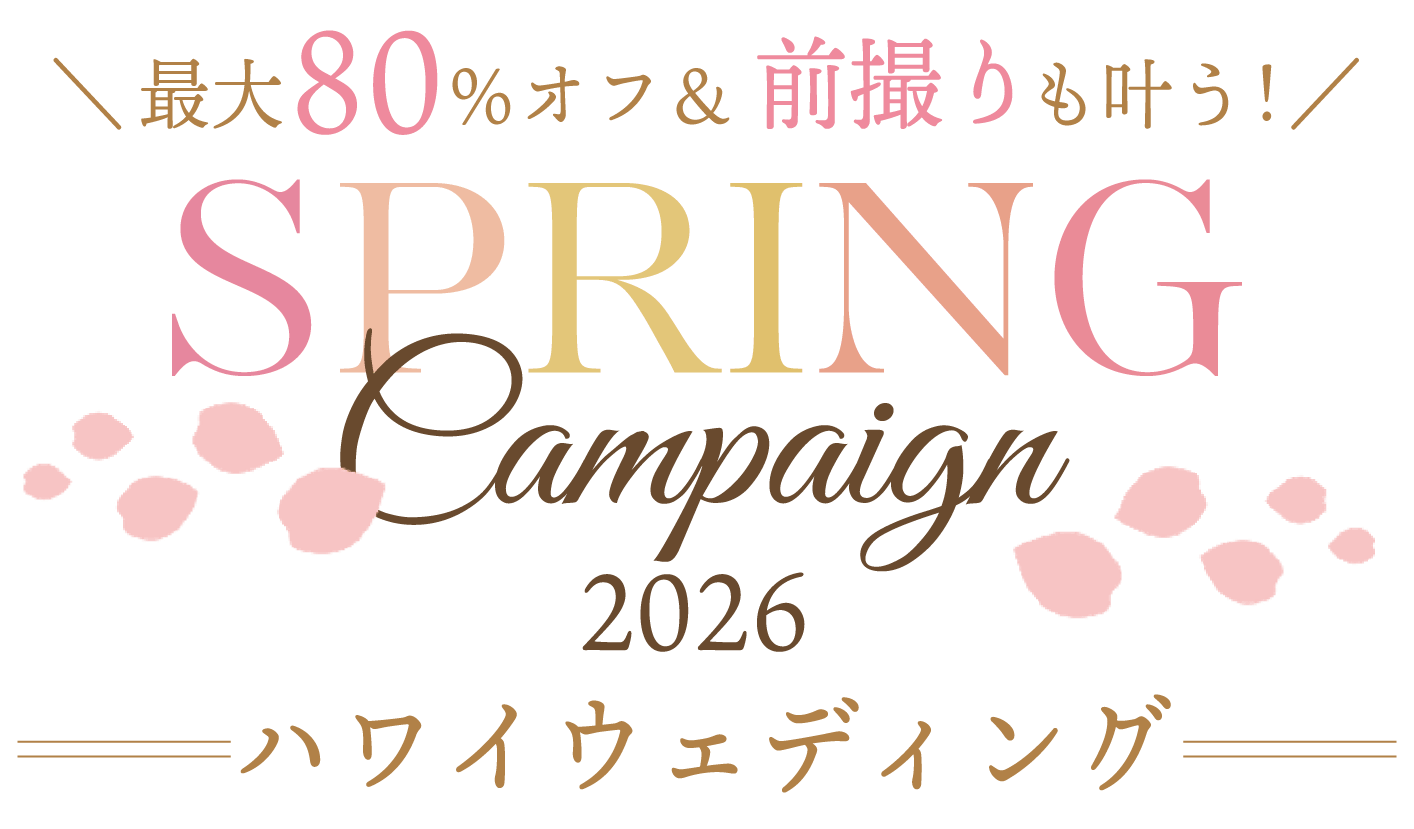 ＼最大80％オフ＆前撮りも叶う！／SPRING Campaign 2026 ハワイウェディング