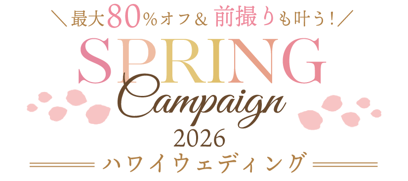 ＼最大80％オフ＆前撮りも叶う！／SPRING Campaign 2026 ハワイウェディング