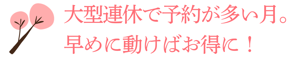 大型連休で予約が多い月。早めに動けばお得に！