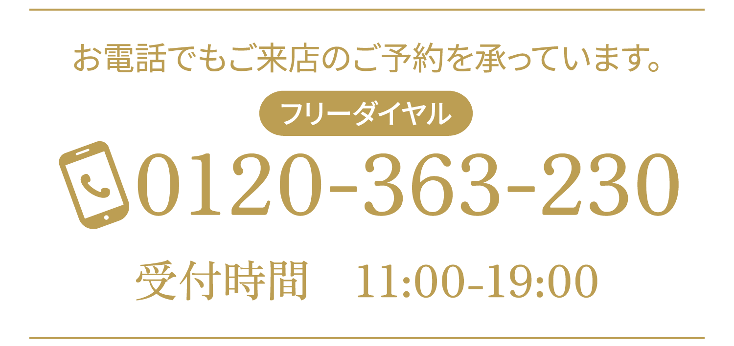 お電話でもご来店のご予約を承っています。フリーダーヤル 0120-363-230