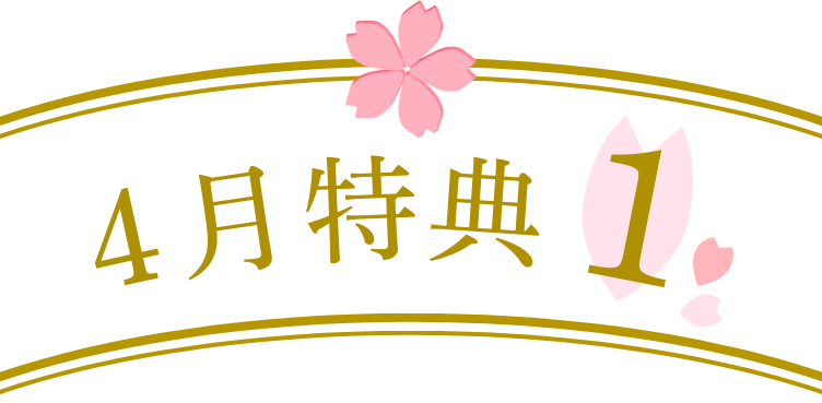 4月特典1
