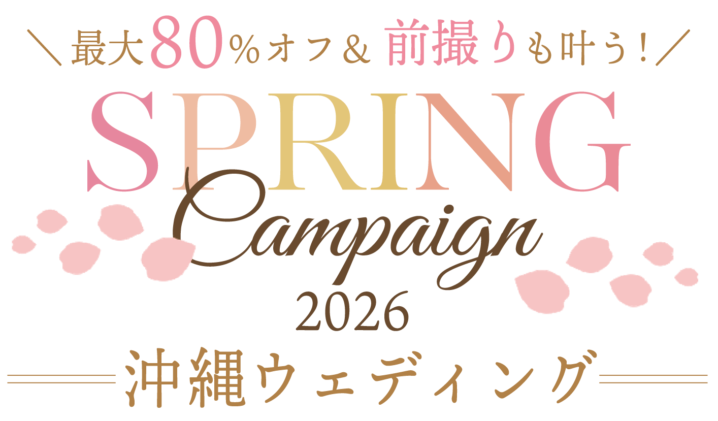 ＼最大80％オフ＆前撮りも叶う！／SPRING Campaign 2026 沖縄ウェディング