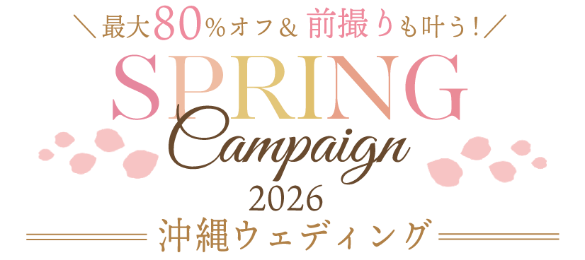 ＼最大80％オフ＆前撮りも叶う！／SPRING Campaign 2026 沖縄ウェディング