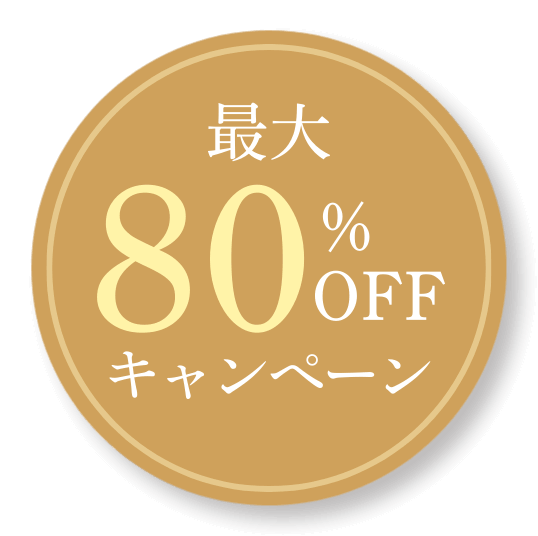 最大80％OFFキャンペーン