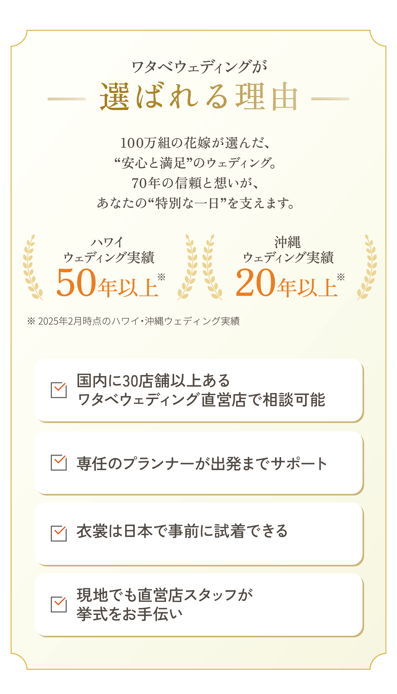 ワタベウェディングが選ばれる理由