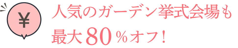 人気のガーデン挙式会場も最大80％オフ！