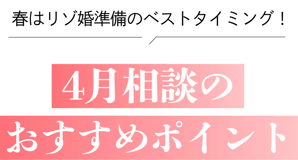 春はリゾ婚準備のベストタイミング！4月相談のおすすめポイント