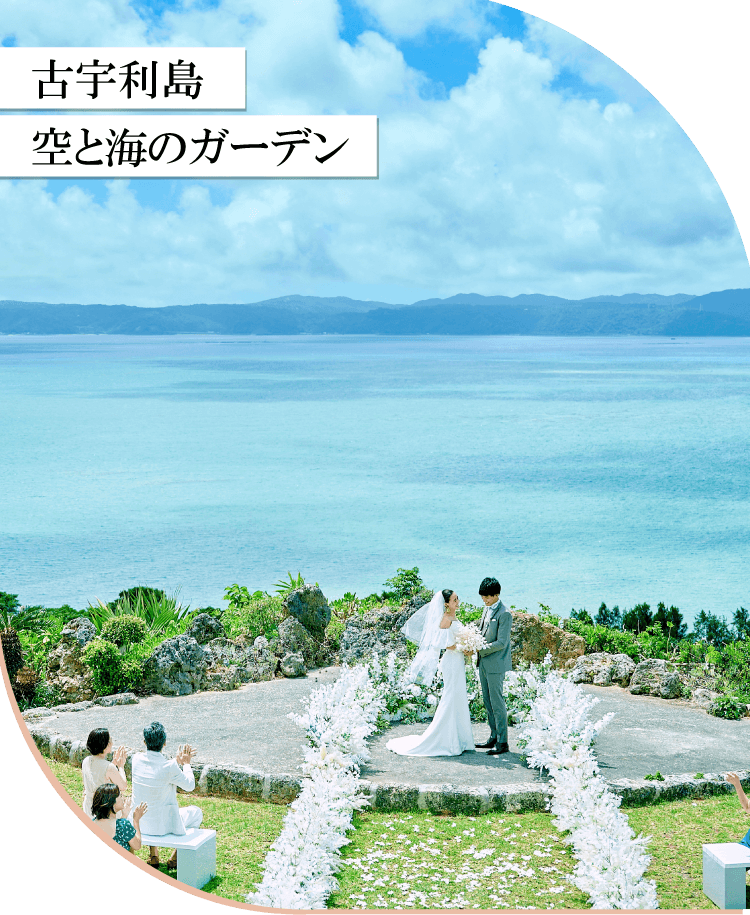 古宇利島 空と海のガーデン