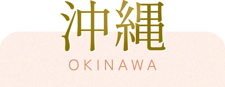 沖縄