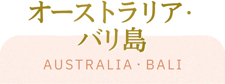 オーストラリア・バリ島