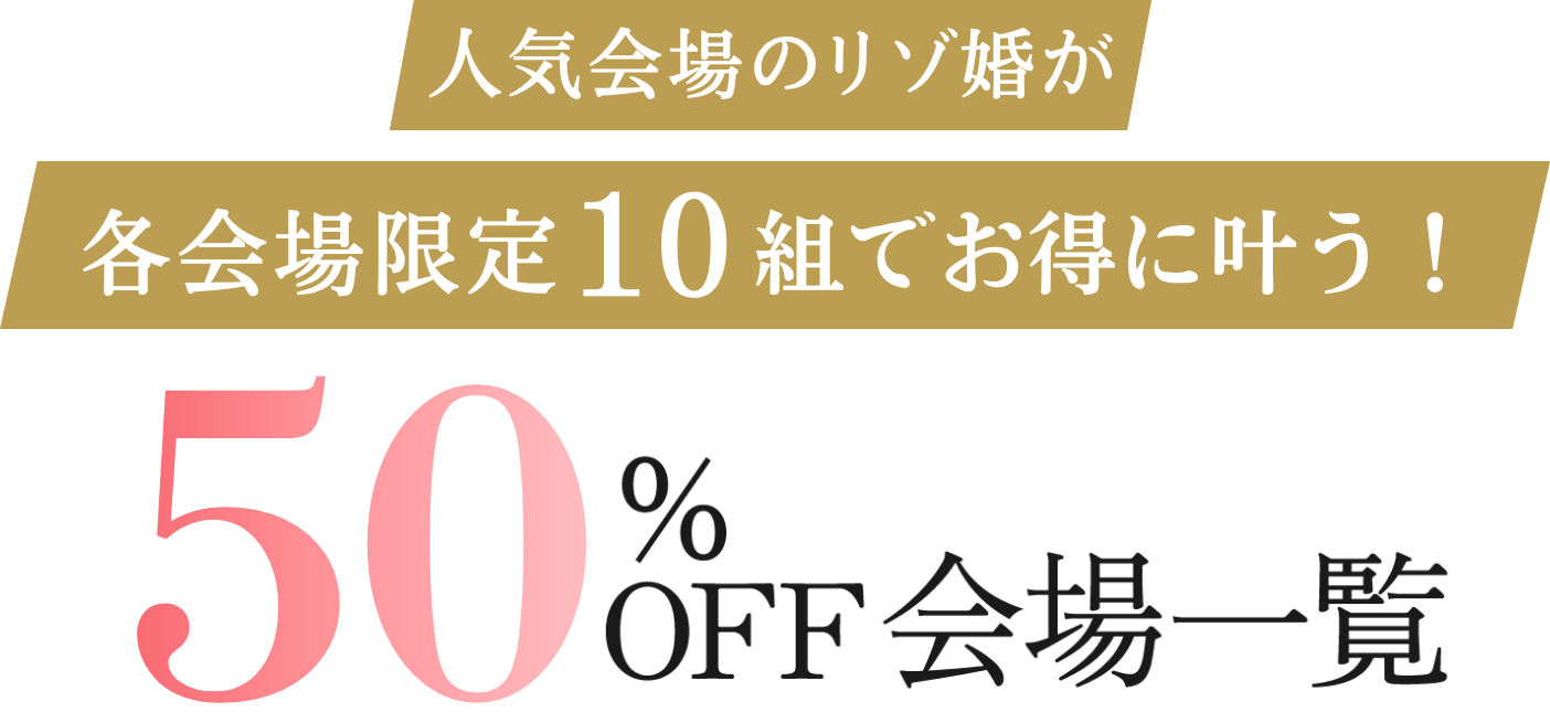 人気会場のリゾ婚が各会場限定10組でお得に叶う！50％OFF会場一覧