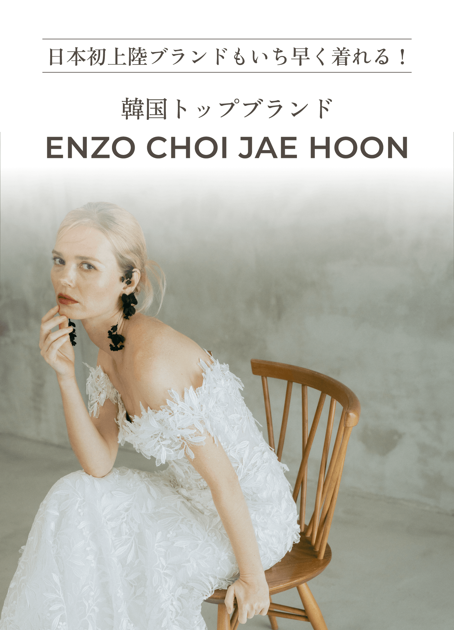 日本初上陸ブランドもいち早く着れる！ 韓国トップブランド ENZO CHOI JAE HOON