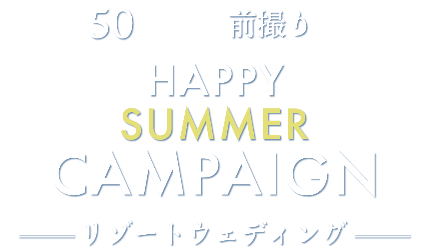 最大50%オフ＆前撮りも叶う！HAPPY SUMMER CAMPAIGN リゾートウェディング