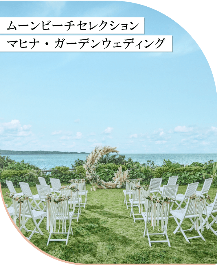 ムーンビーチセレクション　マヒナ・ガーデンウェディング