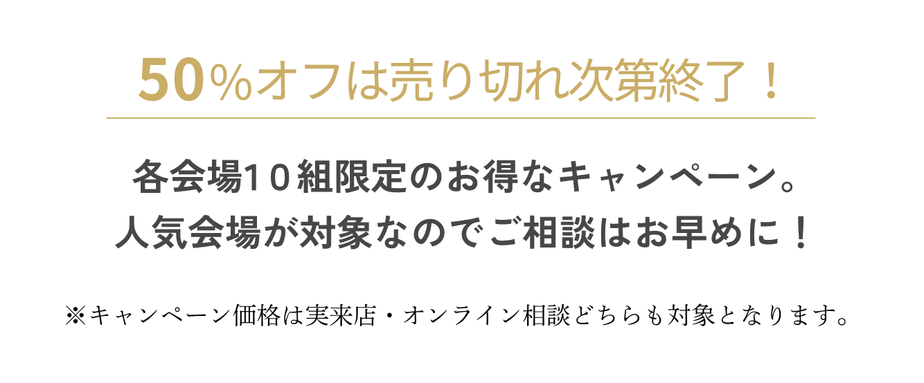 50%オフは売り切れ次第終了！