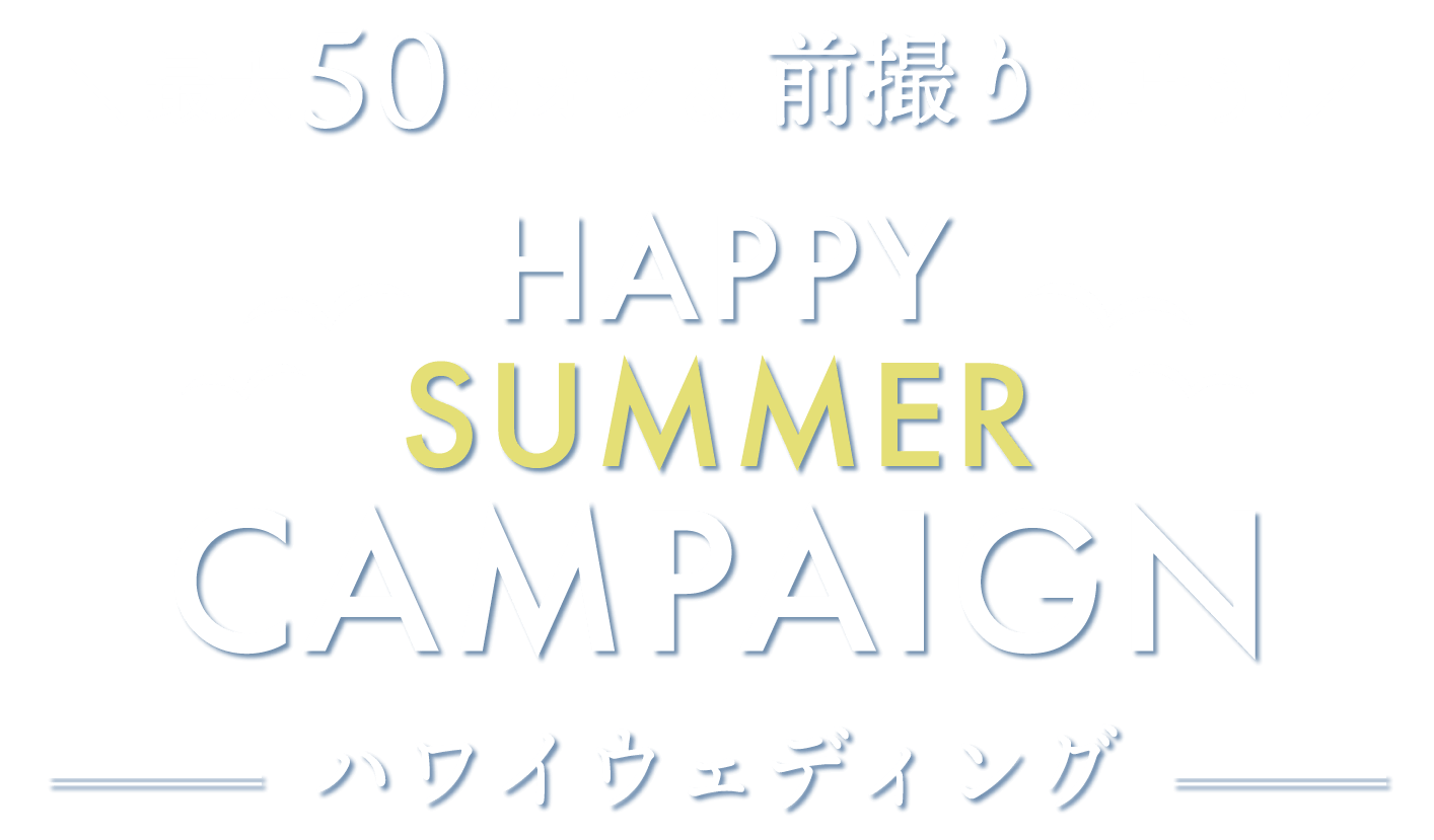 最大50%オフ＆前撮りも叶う！HAPPY SUMMER CAMPAIGN ハワイウェディング