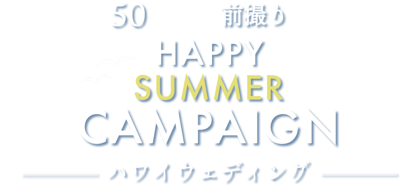 最大50%オフ＆前撮りも叶う！HAPPY SUMMER CAMPAIGN ハワイウェディング