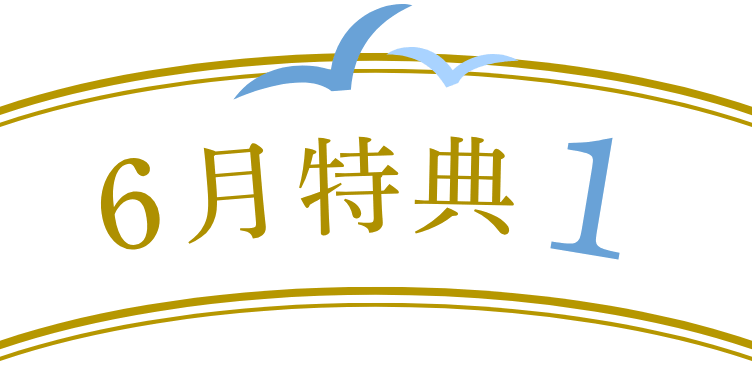 6月特典1