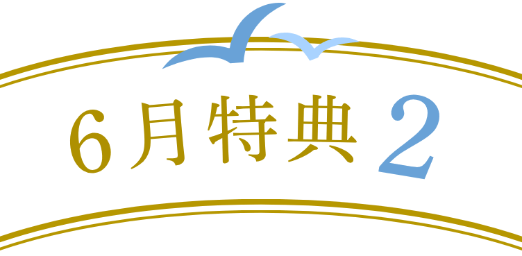 6月特典2