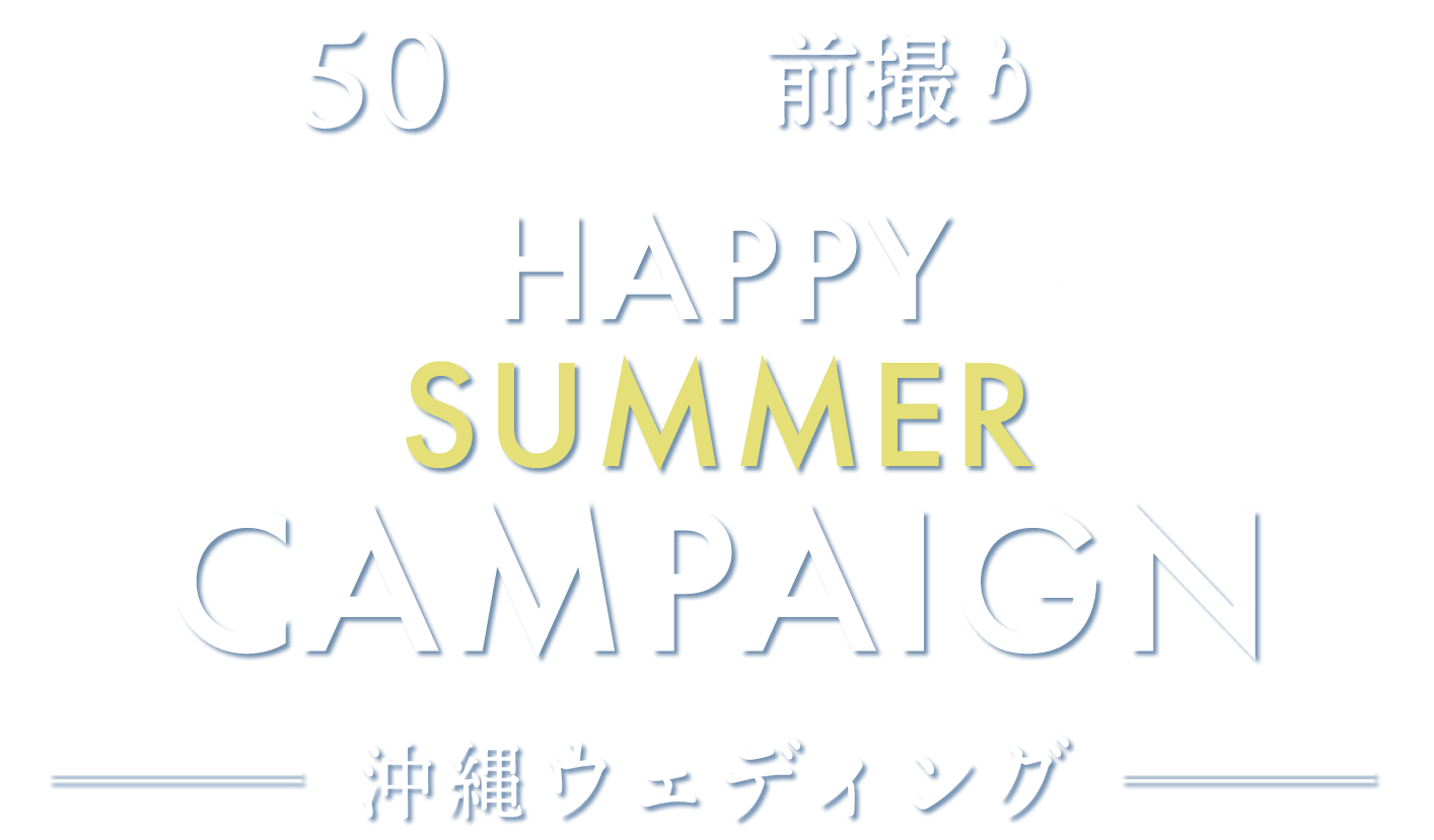 最大50%オフ＆前撮りも叶う！HAPPY SUMMER CAMPAIGN 沖縄ウェディング