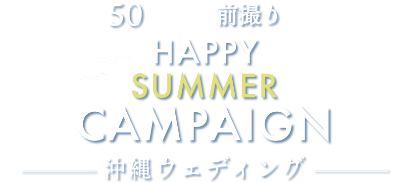 最大50%オフ＆前撮りも叶う！HAPPY SUMMER CAMPAIGN 沖縄ウェディング