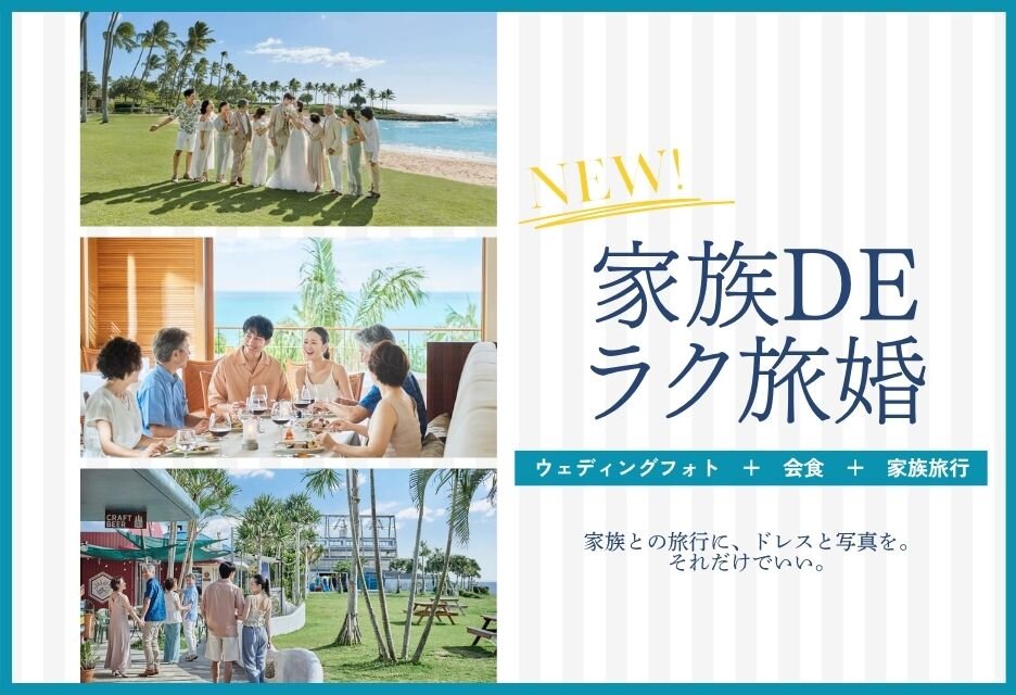 家族DEラク旅婚