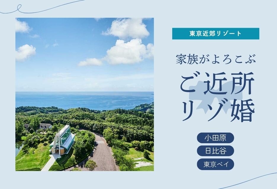 家族がよろこぶ ご近所リゾ婚