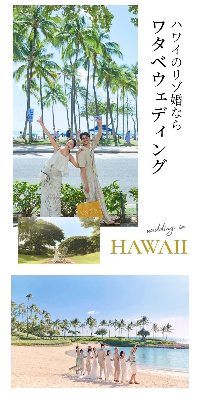 ハワイのリゾ婚ならワタベウェディング