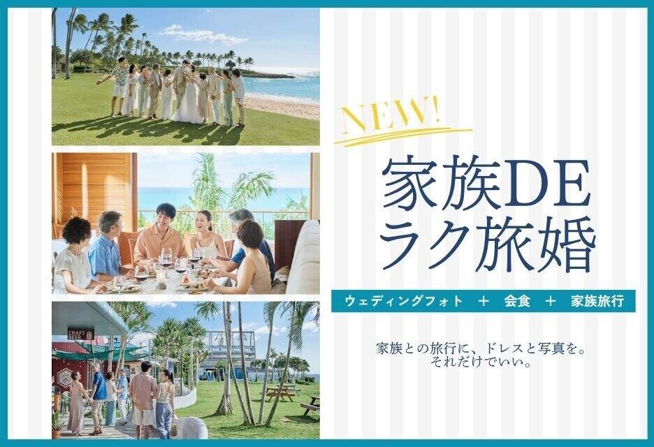 リゾートフォト＋会食＋家族旅行の新しいカタチ。家族DEラク旅婚