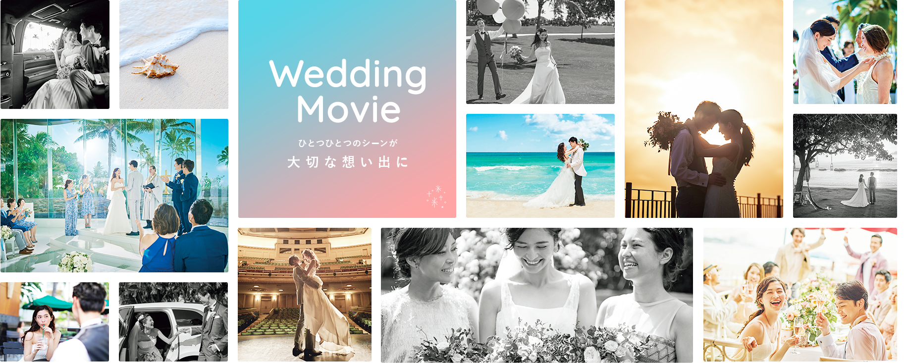 Wedding Movie ひとつ一つのシーンが大切な想い出に