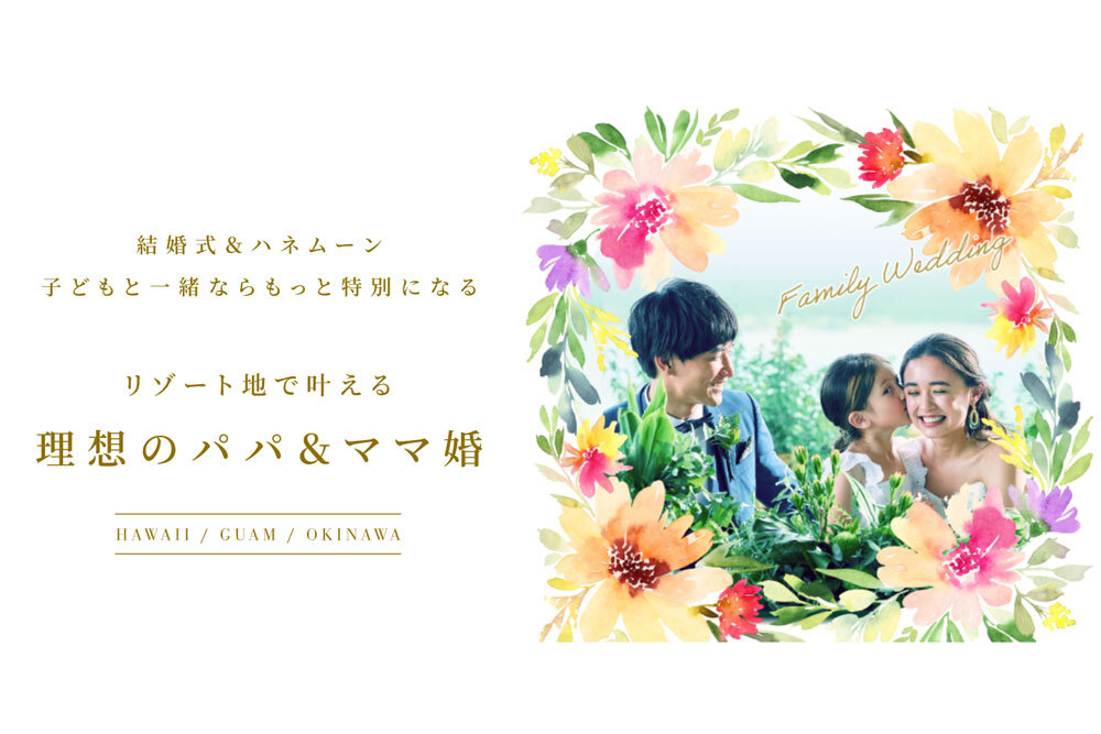 お子様と一緒に叶えるパパ&ママ婚