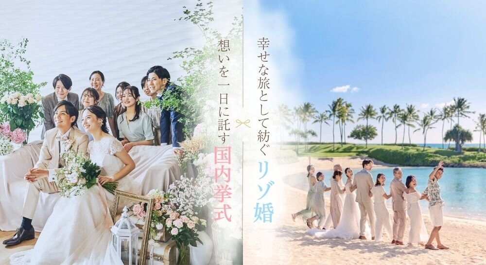 国内挙式とリゾート婚画像