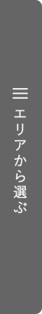 エリアから選ぶ