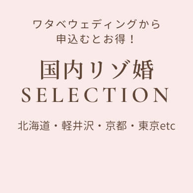 国内リゾ婚SELECTION