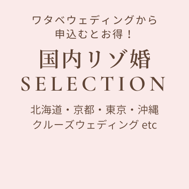 国内リゾ婚SELECTION