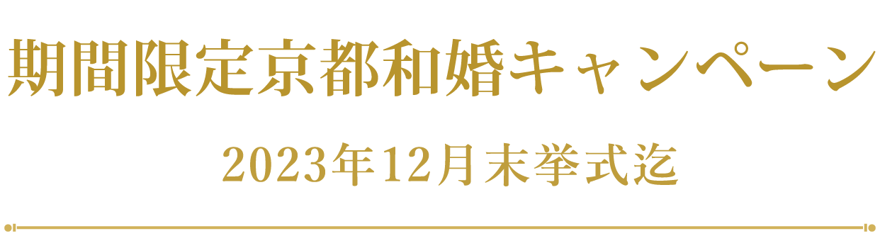期間限定京都和婚キャンペーン