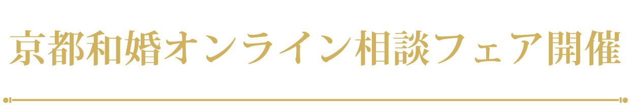 オンライン相談フェア開催中