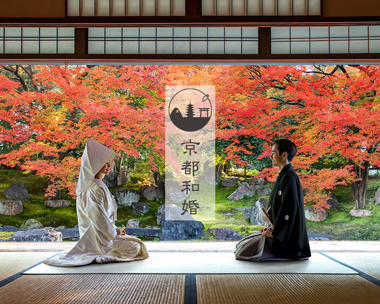 京都和婚・神社婚｜挙式・結婚式・ウェディングならワタベウェディング