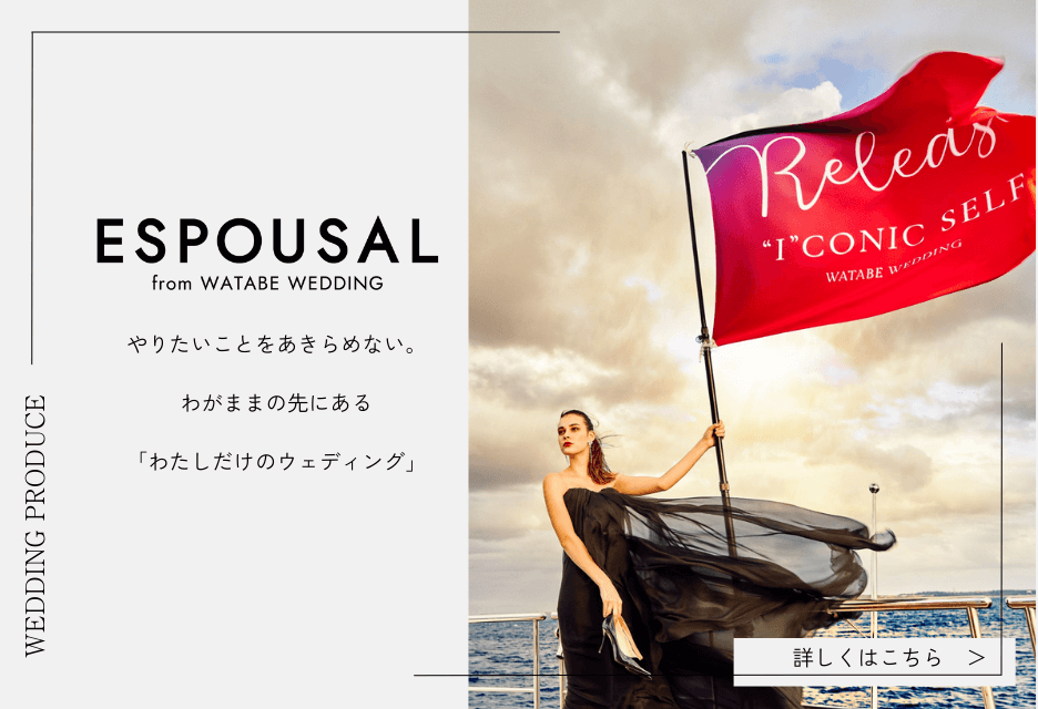 写真:ESPOUSAL from WATABE WEDDING