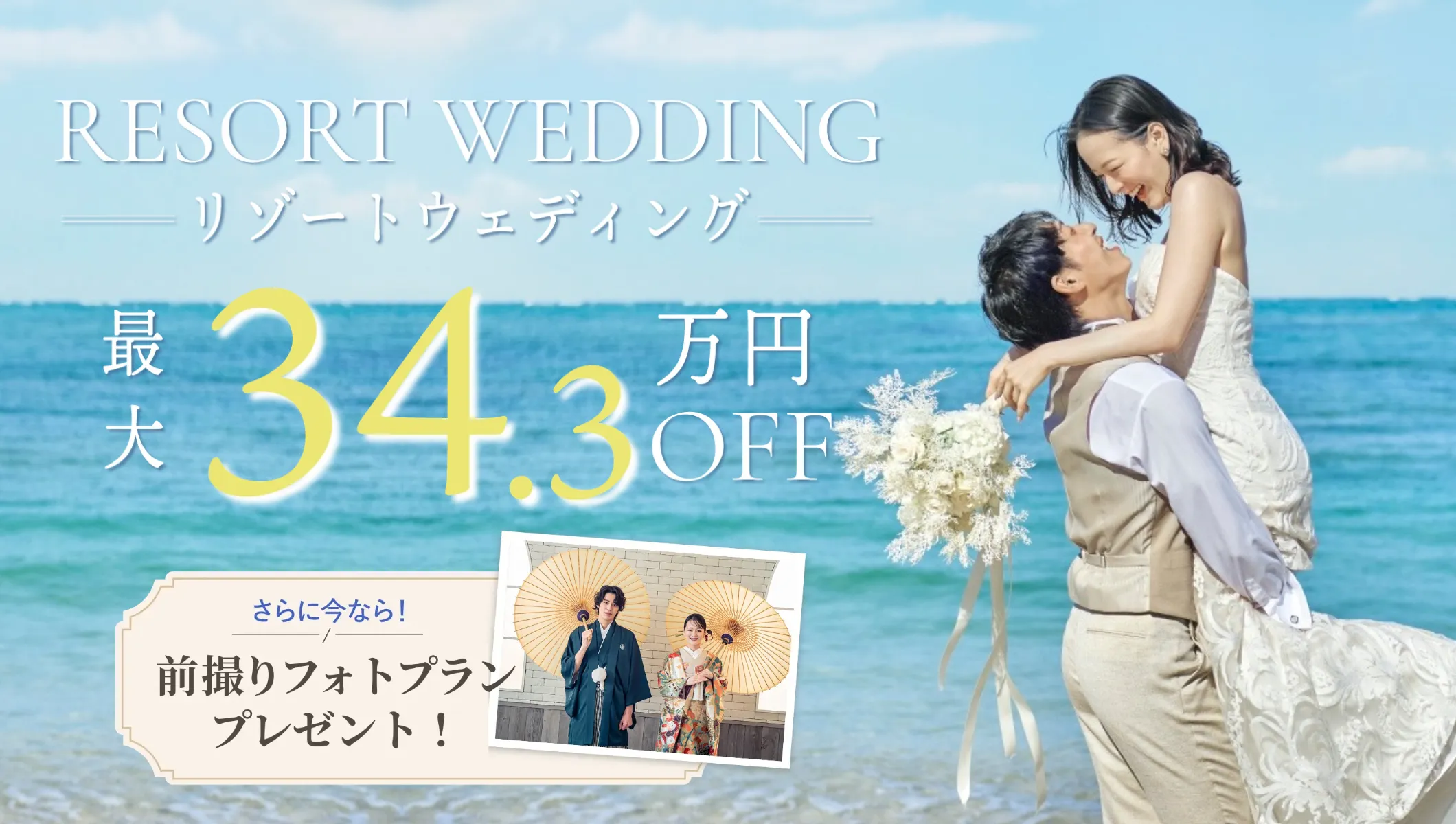 人気リゾートの挙式が最大34.3万円オフ＆前撮り撮影もプレゼント！