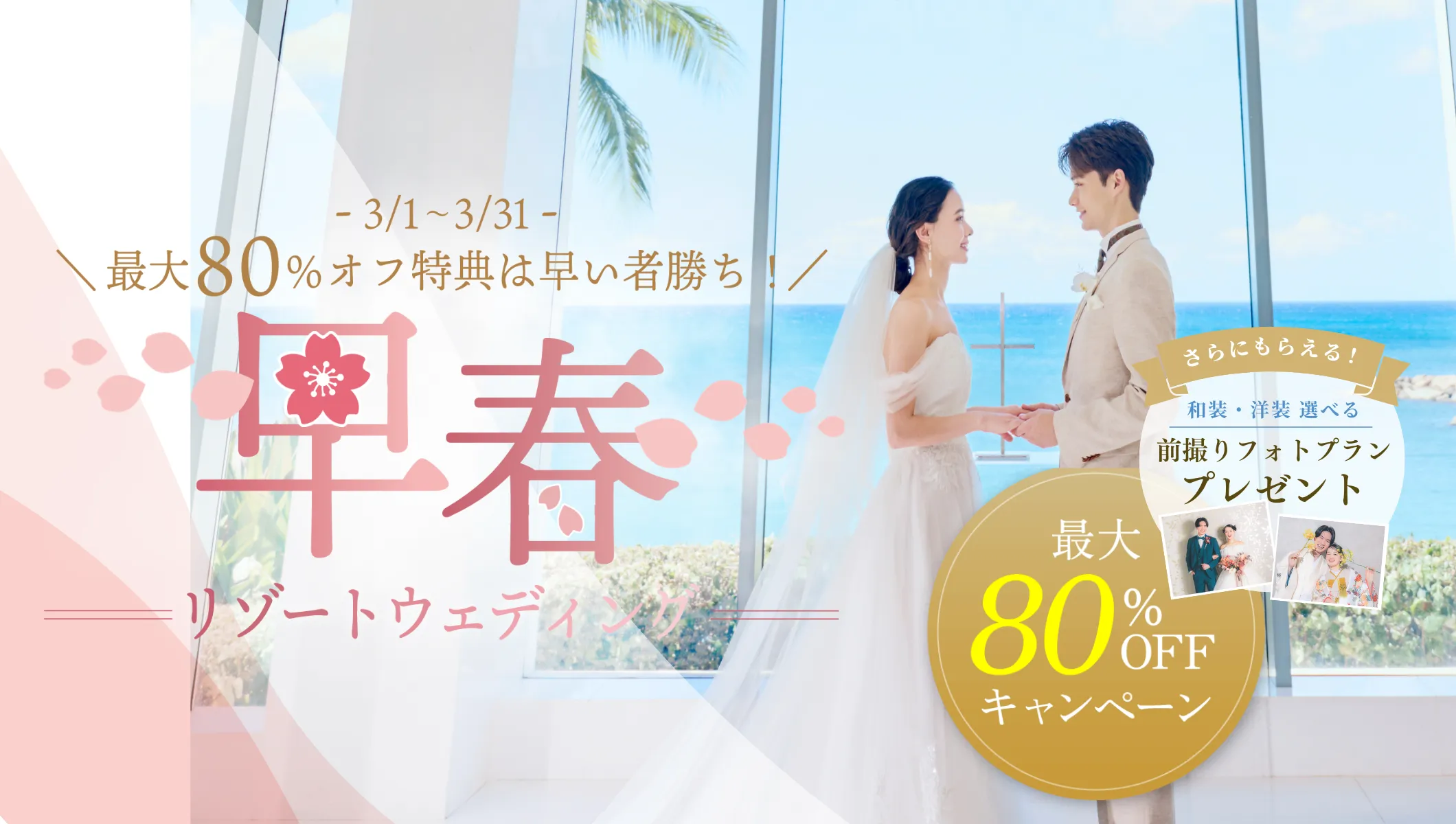 【早春】リゾート挙式プラン最大80%オフキャンペーン