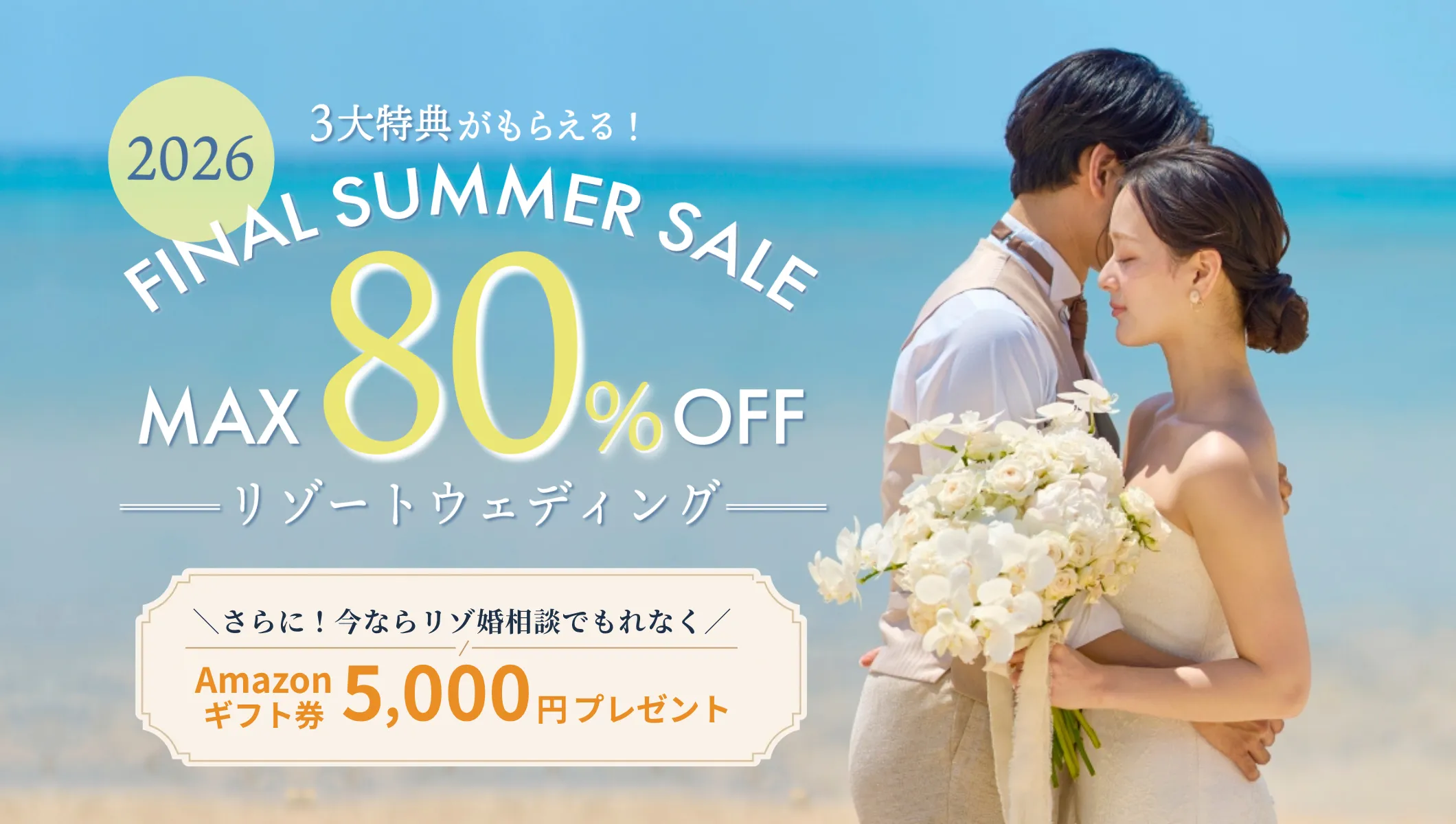 無料相談でギフト券がもらえる！人気リゾートの挙式が最大80％OFF