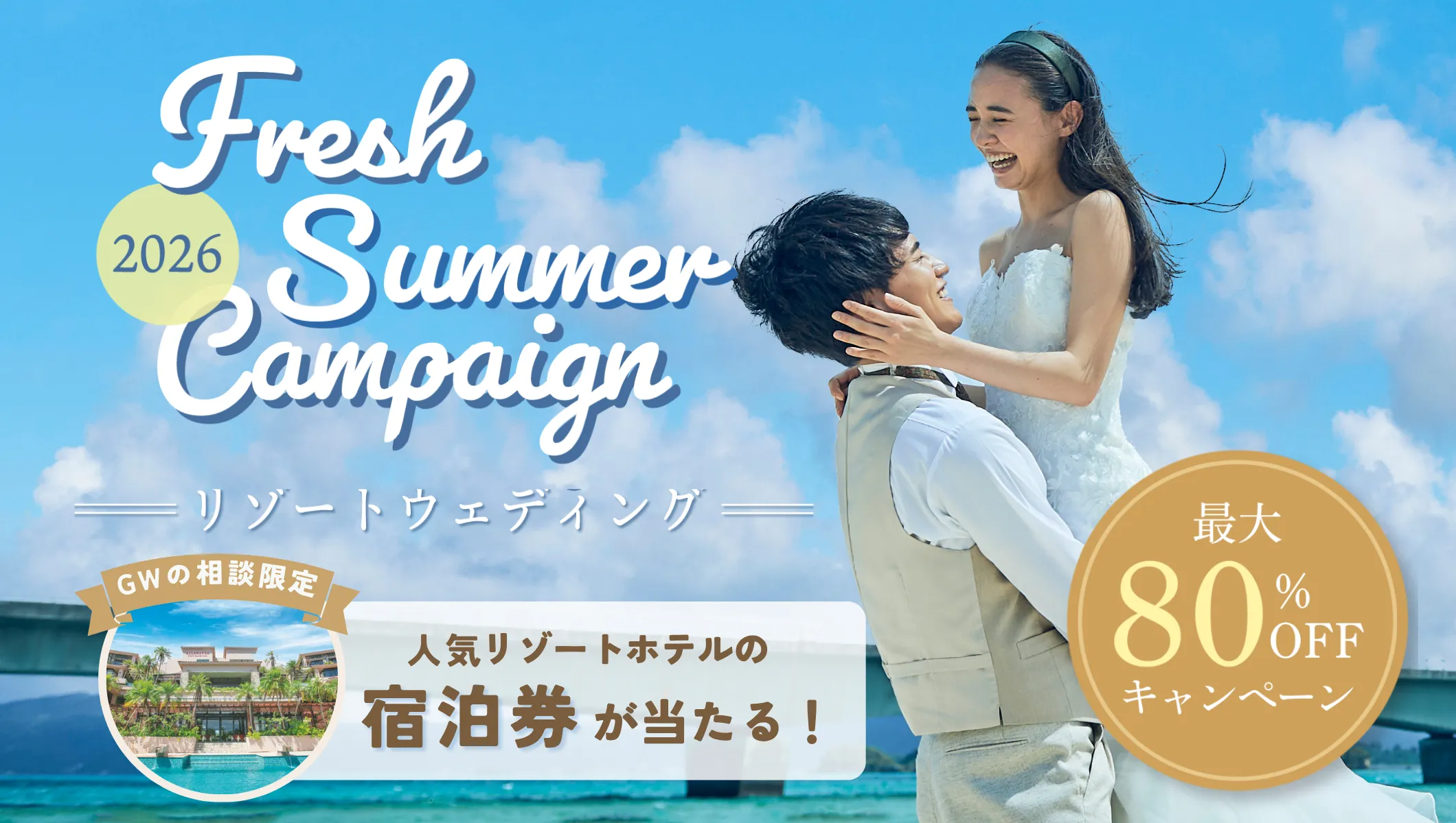 GW限定！最大80％オフ＆人気ホテル宿泊券が当たるキャンペーン