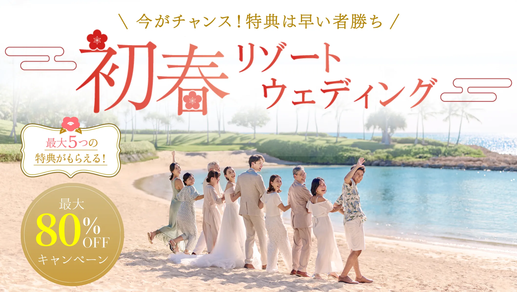 【2026年初春】リゾート挙式プラン最大80%オフキャンペーン