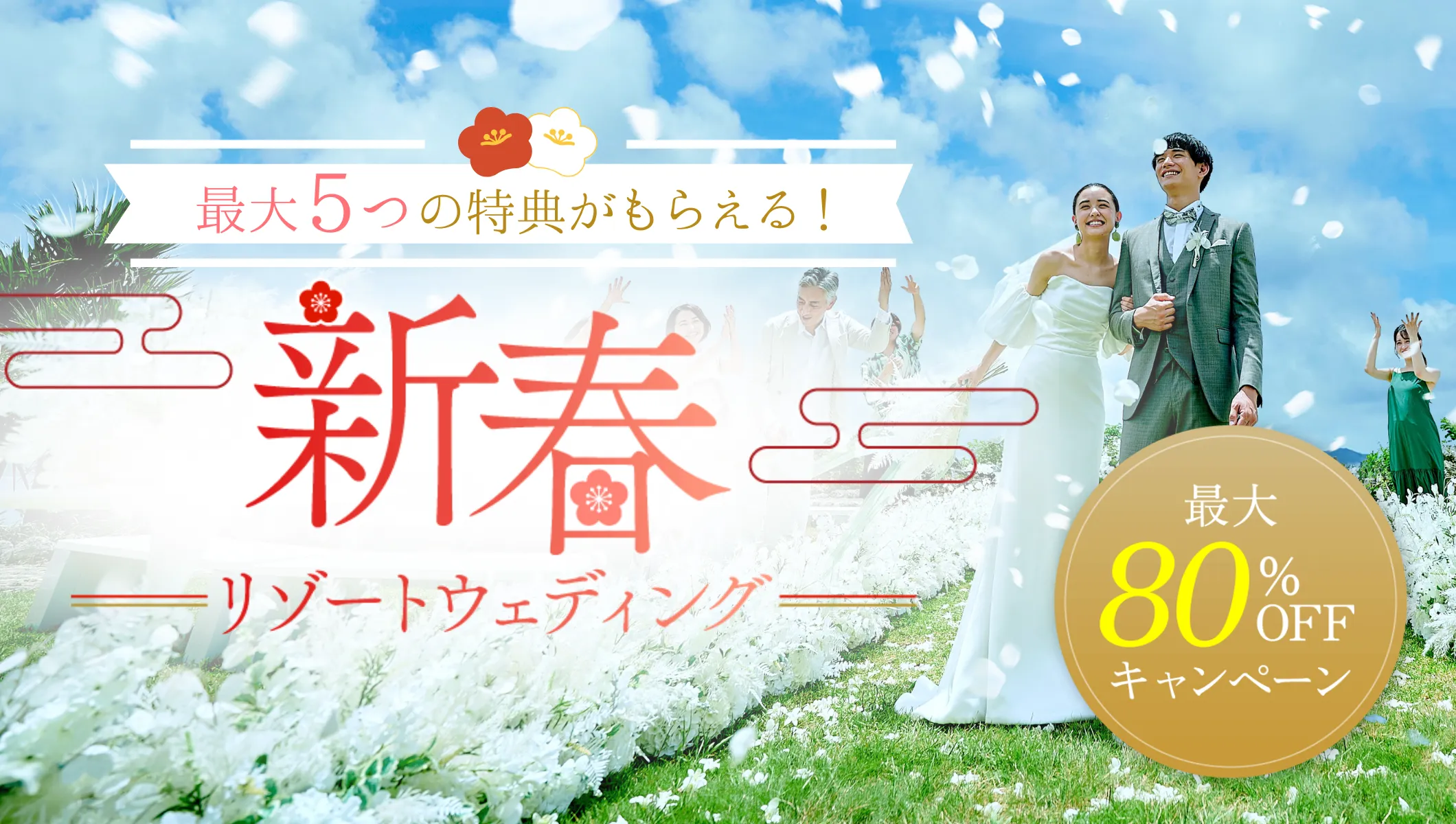 【2026年新春】リゾート挙式プラン最大80%オフキャンペーン